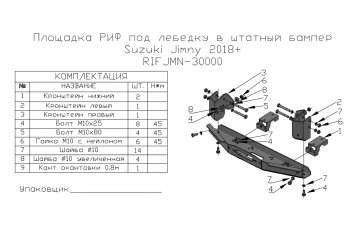 14 999 р. Площадка под лебёдку РИФ (в штатный бампер, для лебёдок 4500 серии)  Suzuki Jimny  JB64 (2018-2024)  с доставкой в г. Нижний Новгород. Увеличить фотографию 6