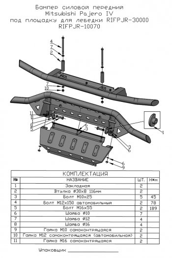 38 999 р. Бампер передний силовой РИФ Mitsubishi Pajero 4 V90 2-ой рестайлинг (2014-2020) (Под площадку для лебёдки RIFPJR-30000 с защитой радиатора)  с доставкой в г. Нижний Новгород. Увеличить фотографию 11