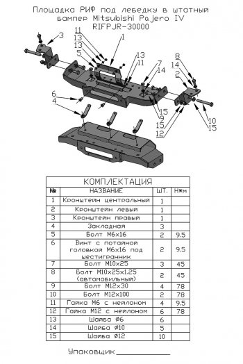 19 849 р. Площадка под лебёдку РИФ (в штатный бампер)  Mitsubishi Pajero ( 4 V90,  4 V80) (2006-2020) дорестайлинг, дорестайлинг, 1-ый рестайлинг, 3 дв. 1-ый рестайлинг, 2-ой рестайлинг  с доставкой в г. Нижний Новгород. Увеличить фотографию 5