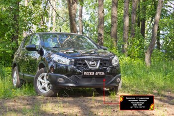 Защитная сетка решетки переднего бампера Русская Артель Nissan Qashqai 1 J10 рестайлинг (2010-2013) ()