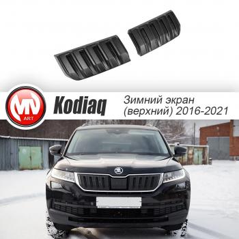 Заглушка решетки радиатора (2 штуки, шагрень) MV-Tuning Skoda (Шкода) Kodiaq (Кодиак)  NU7 (2017-2021) NU7 дорестайлинг ()