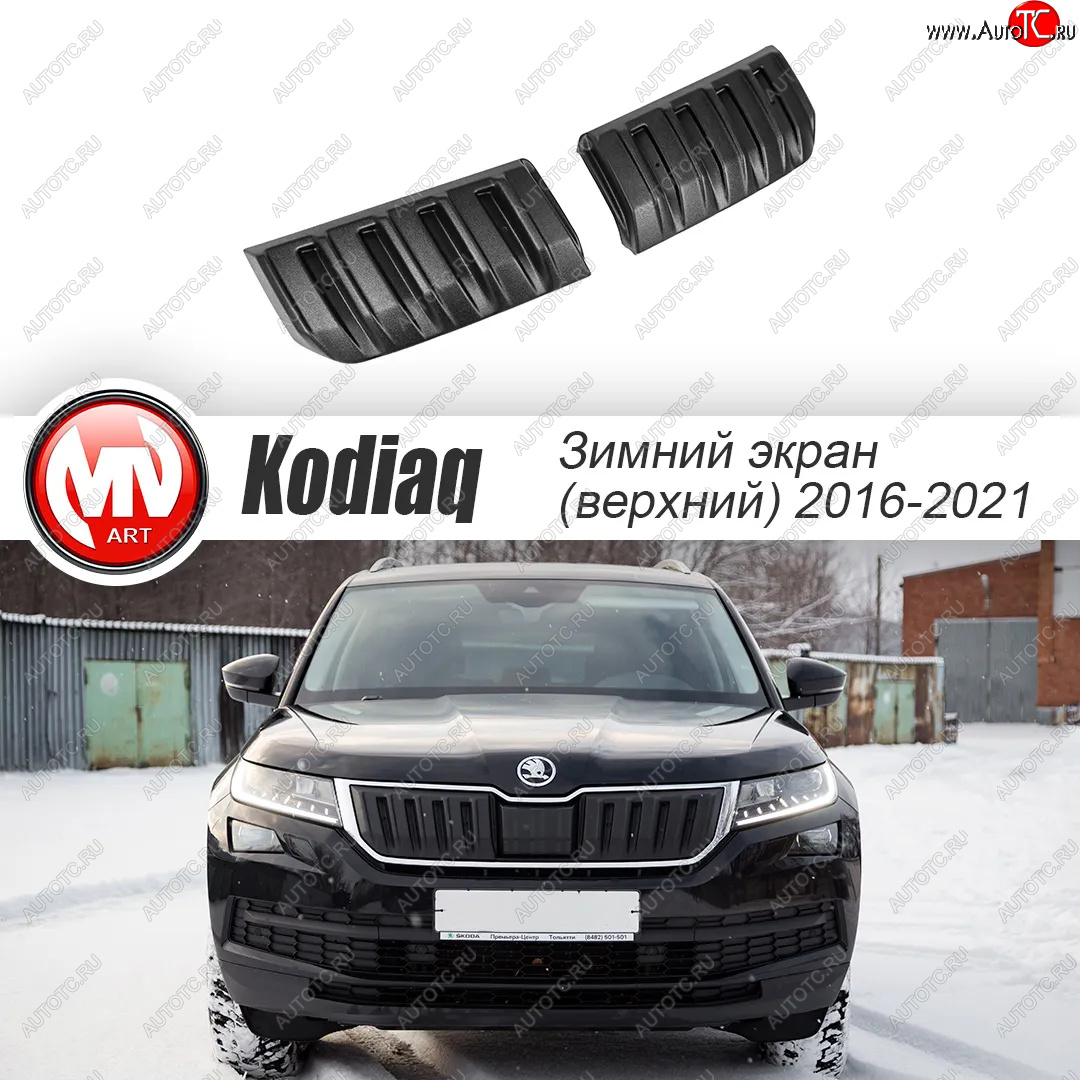 3 589 р. Заглушка решетки радиатора (2 штуки, шагрень) MV-Tuning  Skoda Kodiaq  NU7 (2017-2021) дорестайлинг (Текстурная поверхность)  с доставкой в г. Нижний Новгород