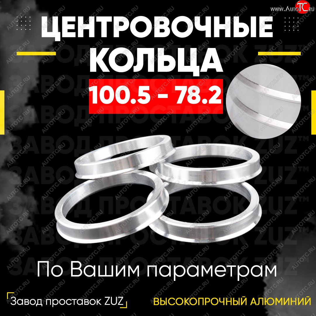 1 799 р. Алюминиевое центровочное кольцо   (4 шт) ЗУЗ 78.2 x 100.5    с доставкой в г. Нижний Новгород