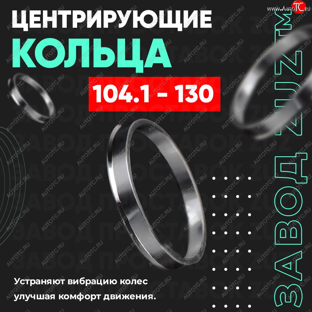 1 799 р. Алюминиевое центровочное кольцо   (4 шт) ЗУЗ 78.2 x 104.1   с доставкой в г. Нижний Новгород