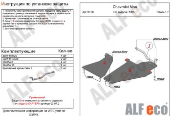 Защита КПП и РК (2 части, V-1,7) Alfeco Chevrolet (Шевролет) Niva (Нива)  2123 (2002-2020), Лада (ваз) 2123 (Нива Шевроле) (niva) (2002-2020)  (Сталь 2 мм)