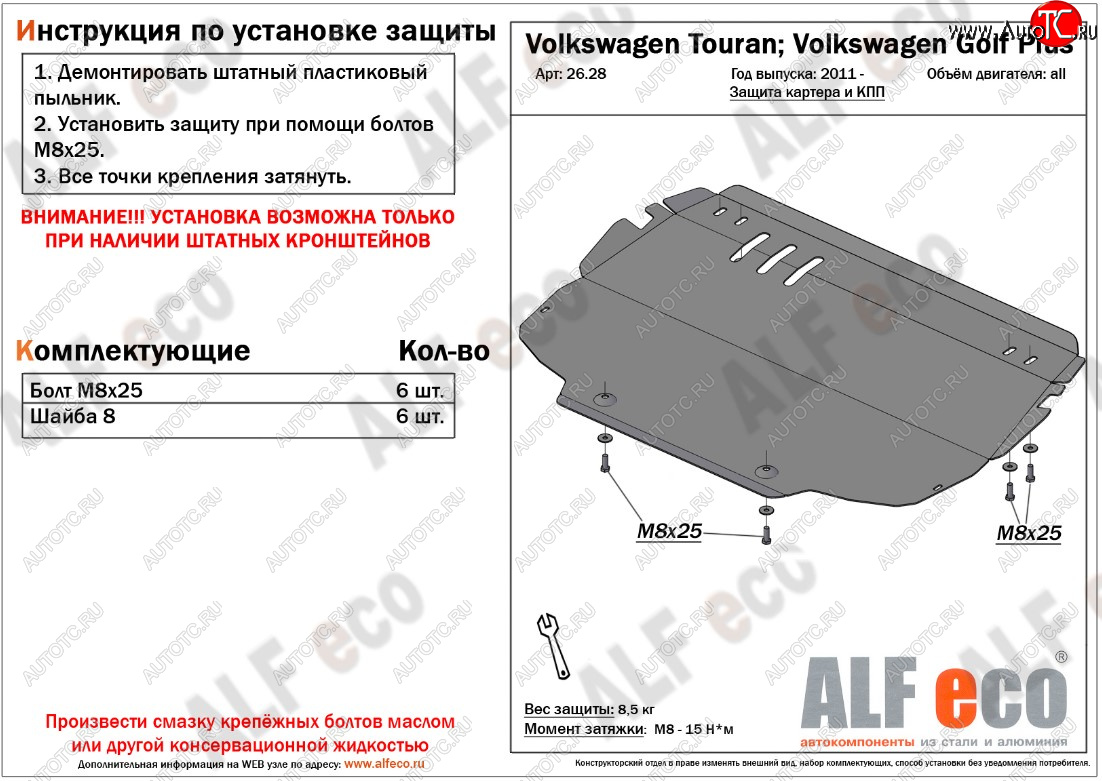 4 299 р. Защита картера двигателя и КПП ALFECO Volkswagen Golf Plus 6 (2009-2014)  с доставкой в г. Нижний Новгород