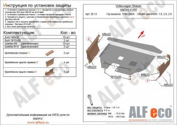 Защита картера двигателя и КПП ALFECO Volkswagen Sharan 7M9 1-ый рестайлинг (2000-2004)