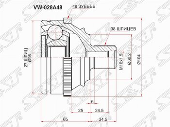 Шрус (наружный/ABS) SAT (27*38*60.2 мм) Volkswagen Transporter T4 дорестайлинг (1990-1996)