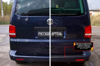 1 739 р. Накладка защитная на задний бампер (шагрень) RA  Volkswagen Transporter  T5 (2009-2015) рестайлинг  с доставкой в г. Нижний Новгород. Увеличить фотографию 4