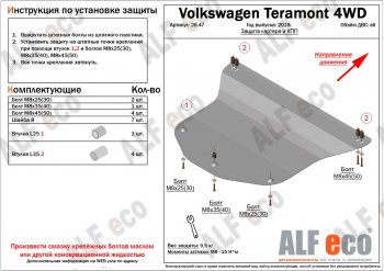 Защита картера двигателя и КПП ALFECO Volkswagen Teramont CA1 дорестайлинг (2016-2020)  (Сталь 2 мм)