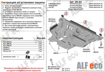 4 999 р. Защита картера двигателя и КПП ALFECO (V-all )  Audi Q3  F3 (2018-2022), Skoda Kodiaq  NU7 (2017-2021), Volkswagen Tiguan  Mk2 (2016-2022) (Сталь 2 мм)  с доставкой в г. Нижний Новгород. Увеличить фотографию 1