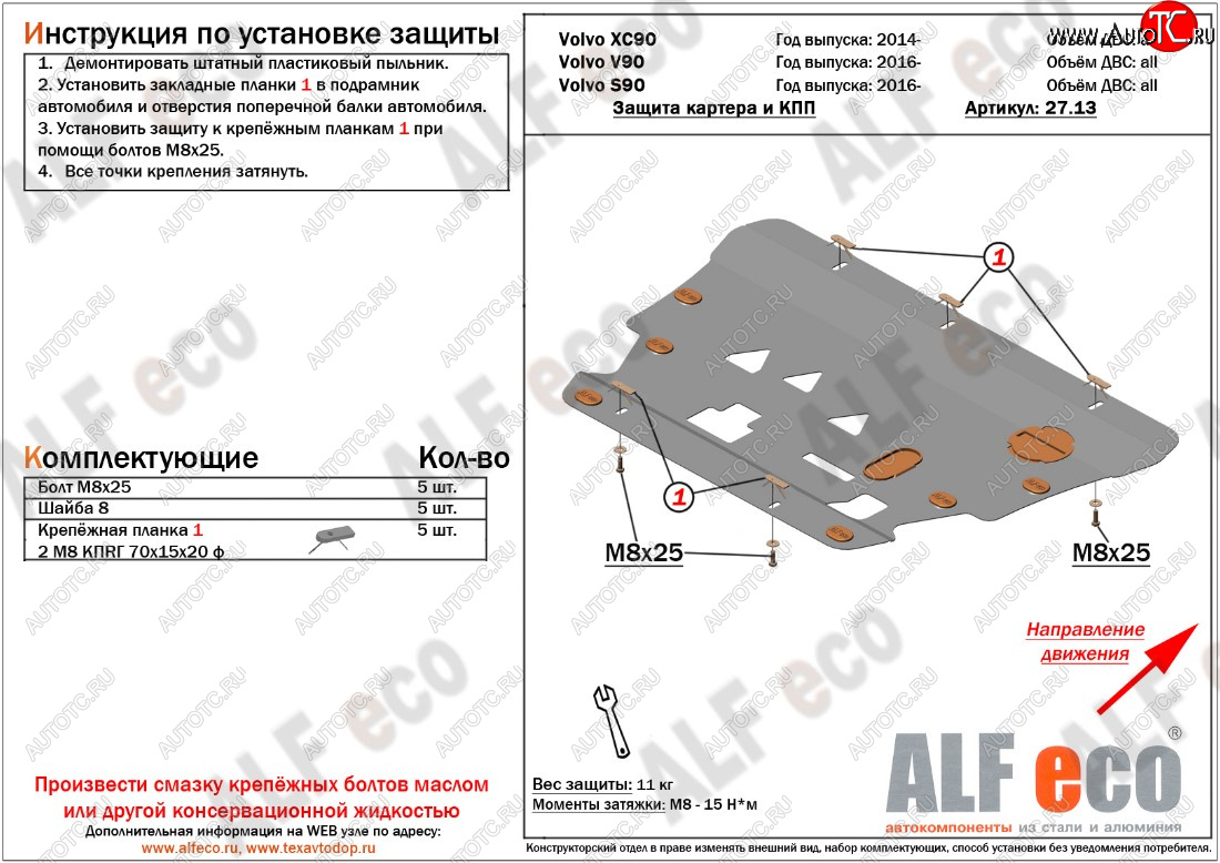 11 399 р. Защита картера двигателя и КПП ALFECO  Volvo S90  седан - XC90  L (Алюминий 3 мм)  с доставкой в г. Нижний Новгород