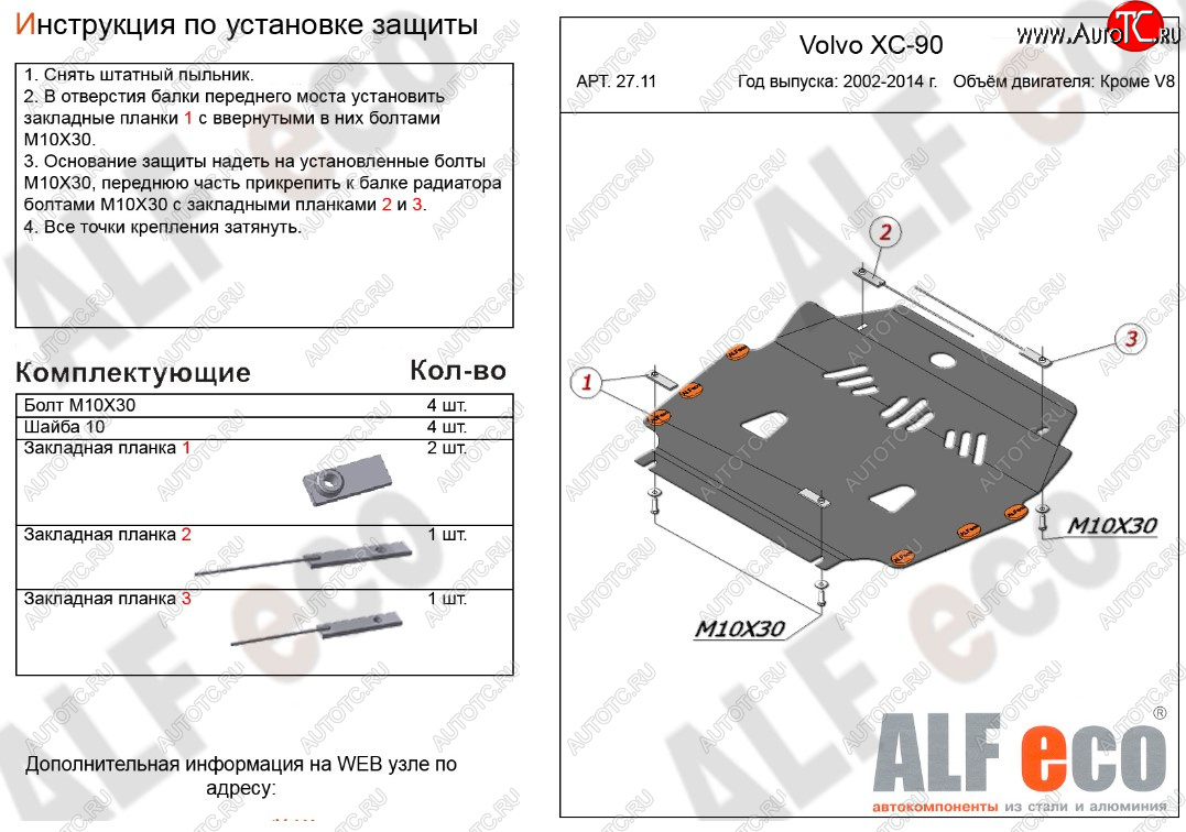 11 199 р. Защита картера двигателя и КПП ALFECO (кроме V8)  Volvo XC90  C (2002-2014) дорестайлинг, рестайлинг (Алюминий 3 мм)  с доставкой в г. Нижний Новгород