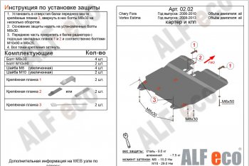 5 499 р. Защита картера двигателя и КПП ALFECO Vortex Estina (2008-2012) (Сталь 2 мм)  с доставкой в г. Нижний Новгород. Увеличить фотографию 2