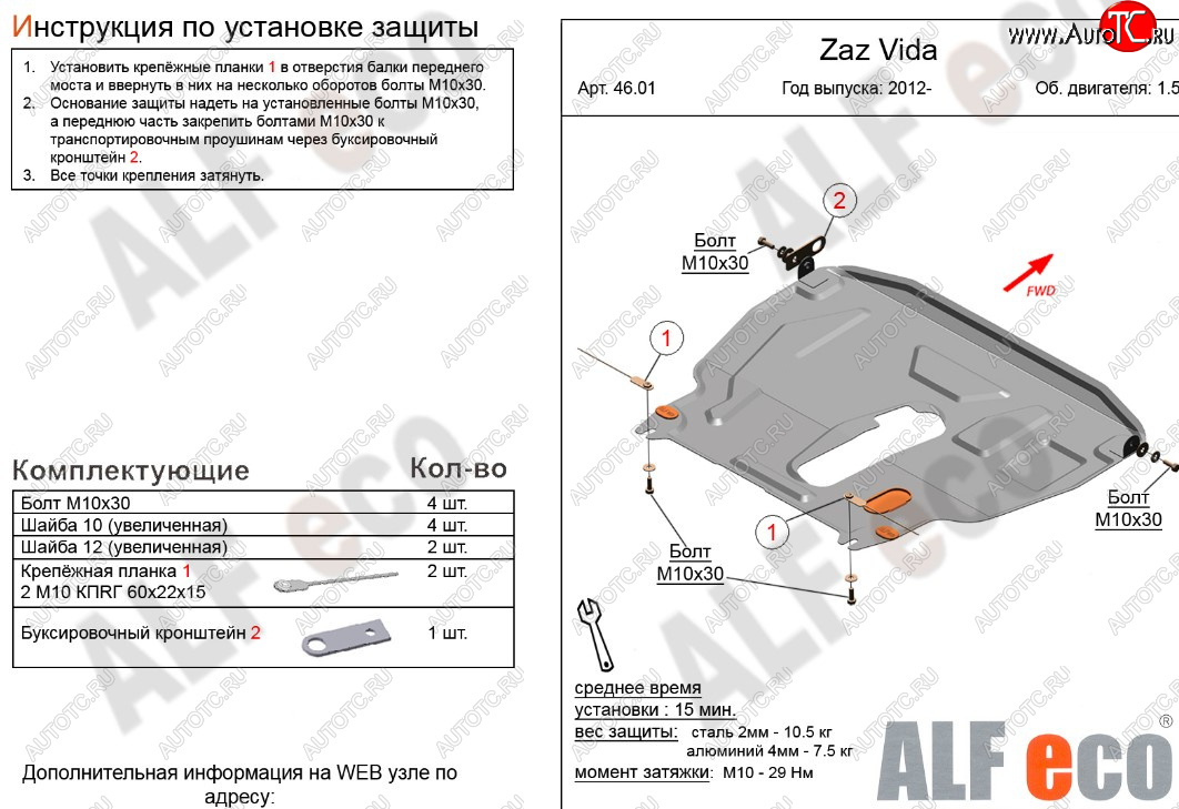 11 199 р. Защита картера двигателя и КПП ALFECO (дв. 1,5 л)  ЗАЗ Vida (2012-2018) седан, хэтчбэк (Алюминий 3 мм)  с доставкой в г. Нижний Новгород