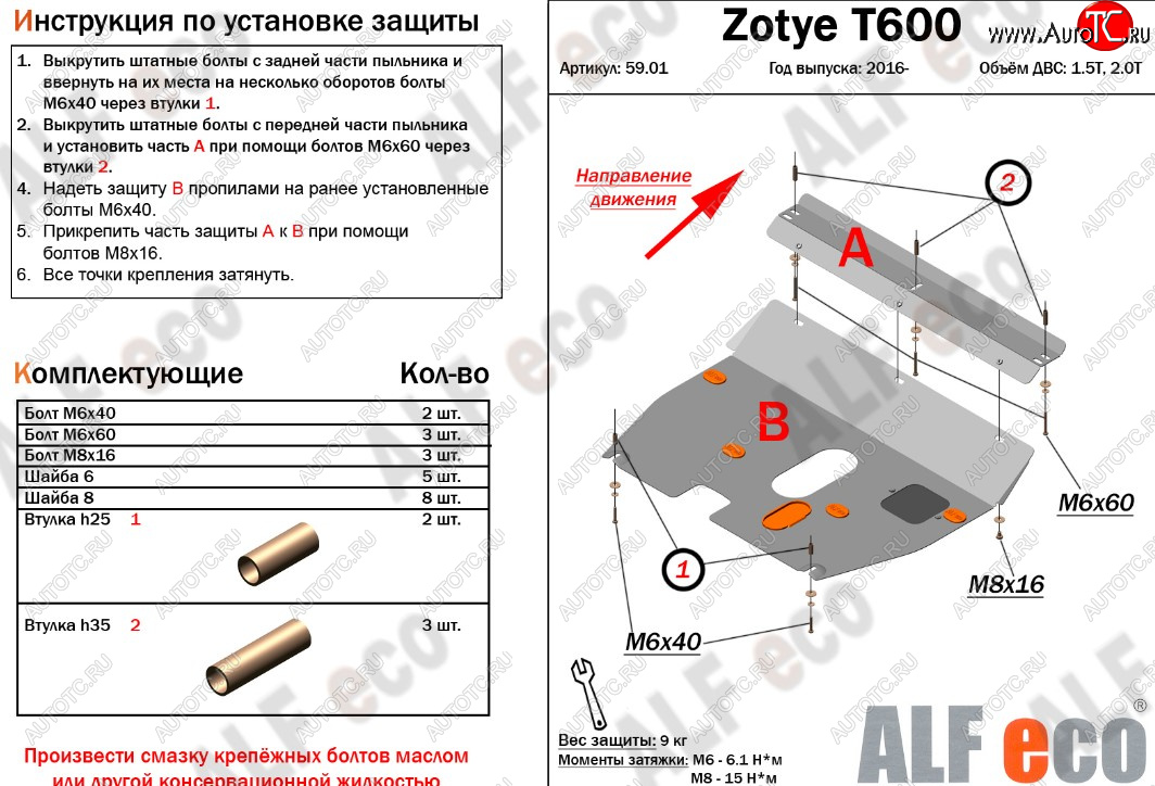 8 499 р. Защита картера двигателя и КПП ALFECO (дв. 1.5T; 2.0T)  Zotye T600 (2014-2021) (Алюминий 3 мм)  с доставкой в г. Нижний Новгород